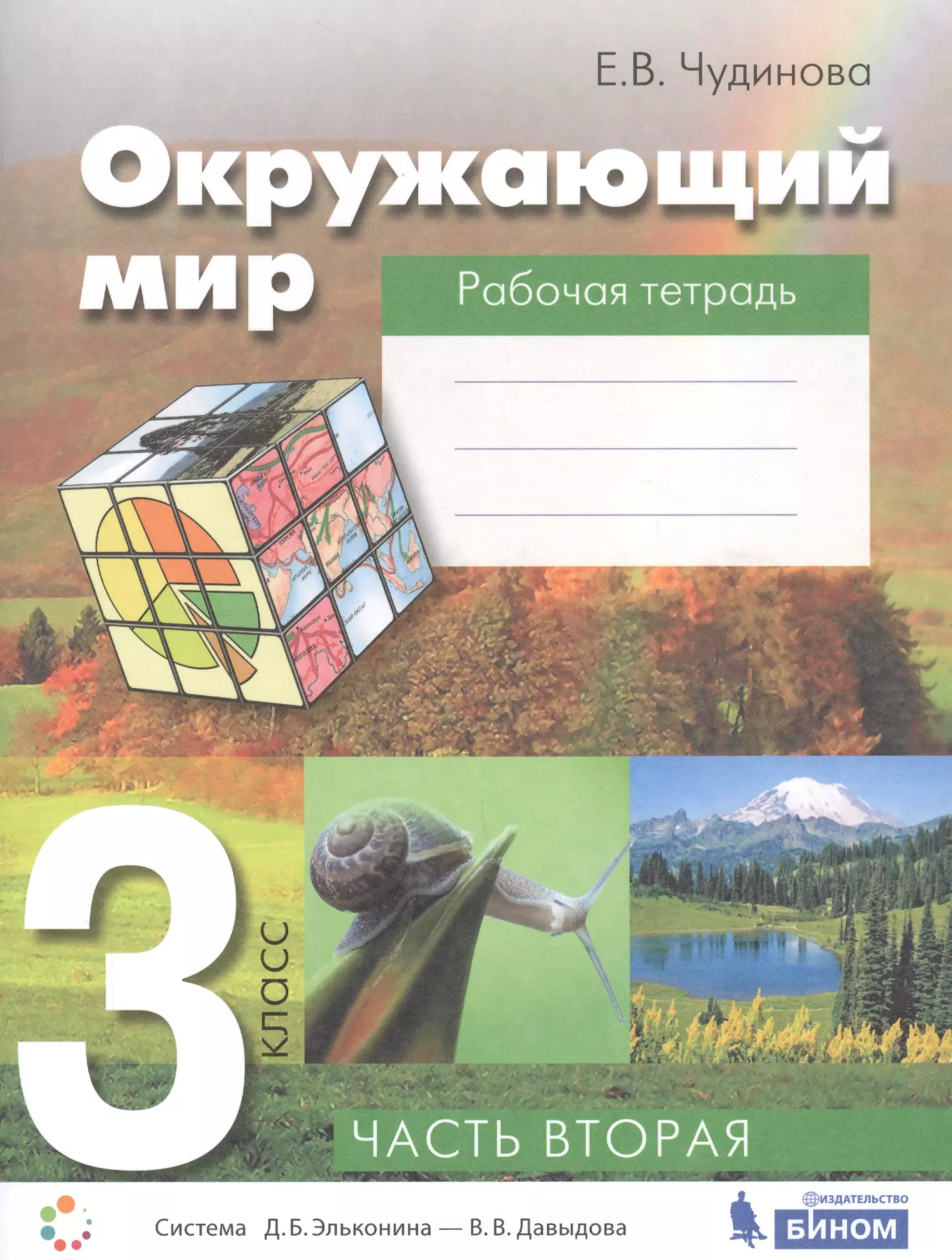 Чудинова Елена Васильевна - Окружающий мир. 3 класс. Рабочая тетрадь. В 2-х частях. Часть вторая. Система Д.Б. Эльконина - В.В. Давыдова