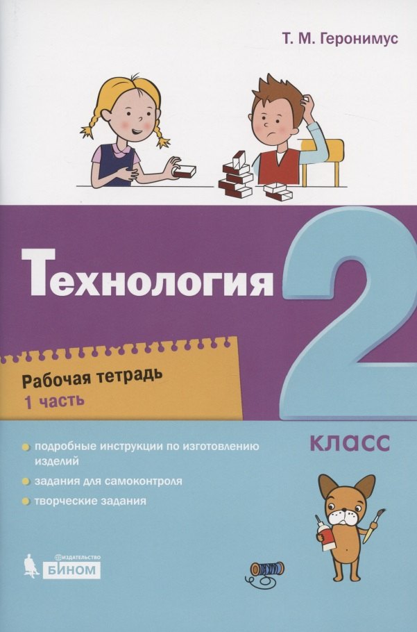 

Технология. 2 класс. Рабочая тетрадь. В 2 частях. Часть 1