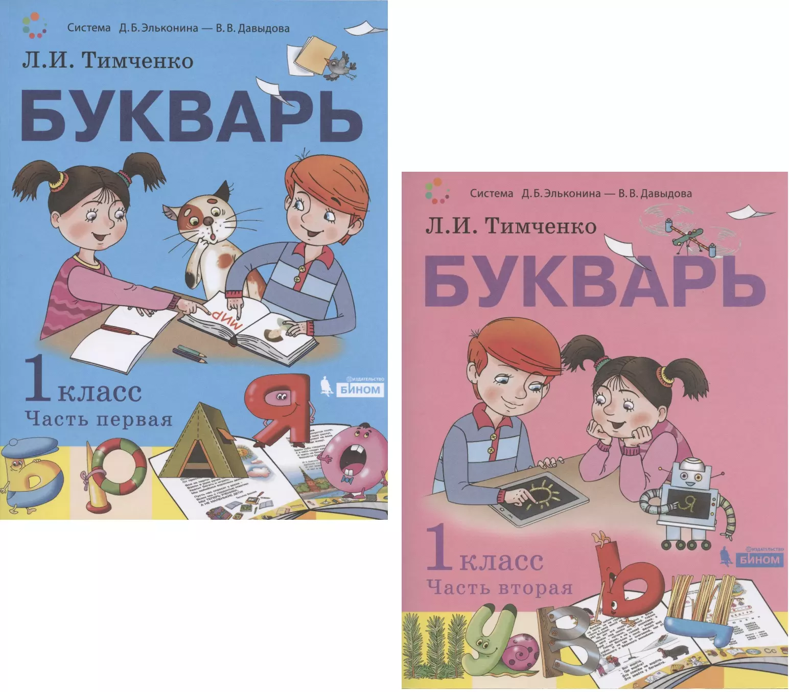 Букварь 1 класс. Букварь 2 часть 1 класс Эльконин и Давыдов. Букварь Эльконина Давыдова 1 класс. Букварь Тимченко 1 класс. Букварь (1 класс). Автор: Тимченко л.и..