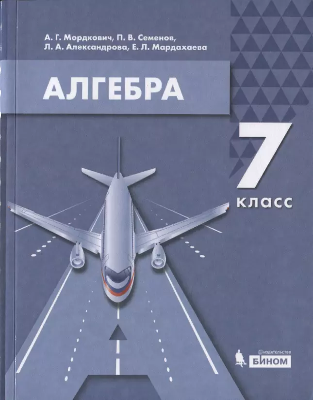 Мордкович Александр Григорьевич - Алгебра. 7 класс. Учебник