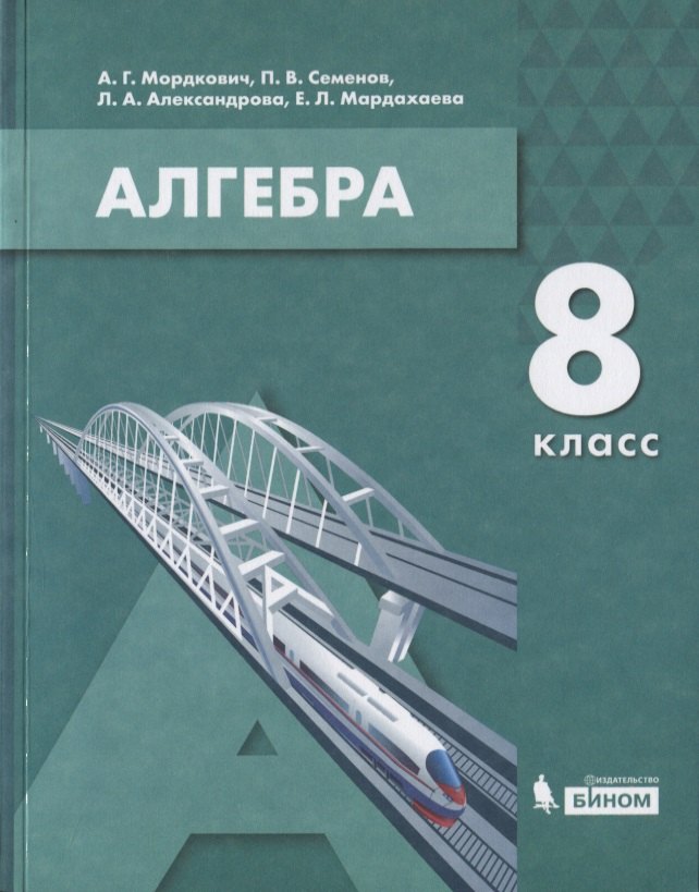 

Алгебра. 8 класс. Учебник