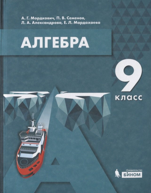 

Алгебра. 9 класс. Учебник
