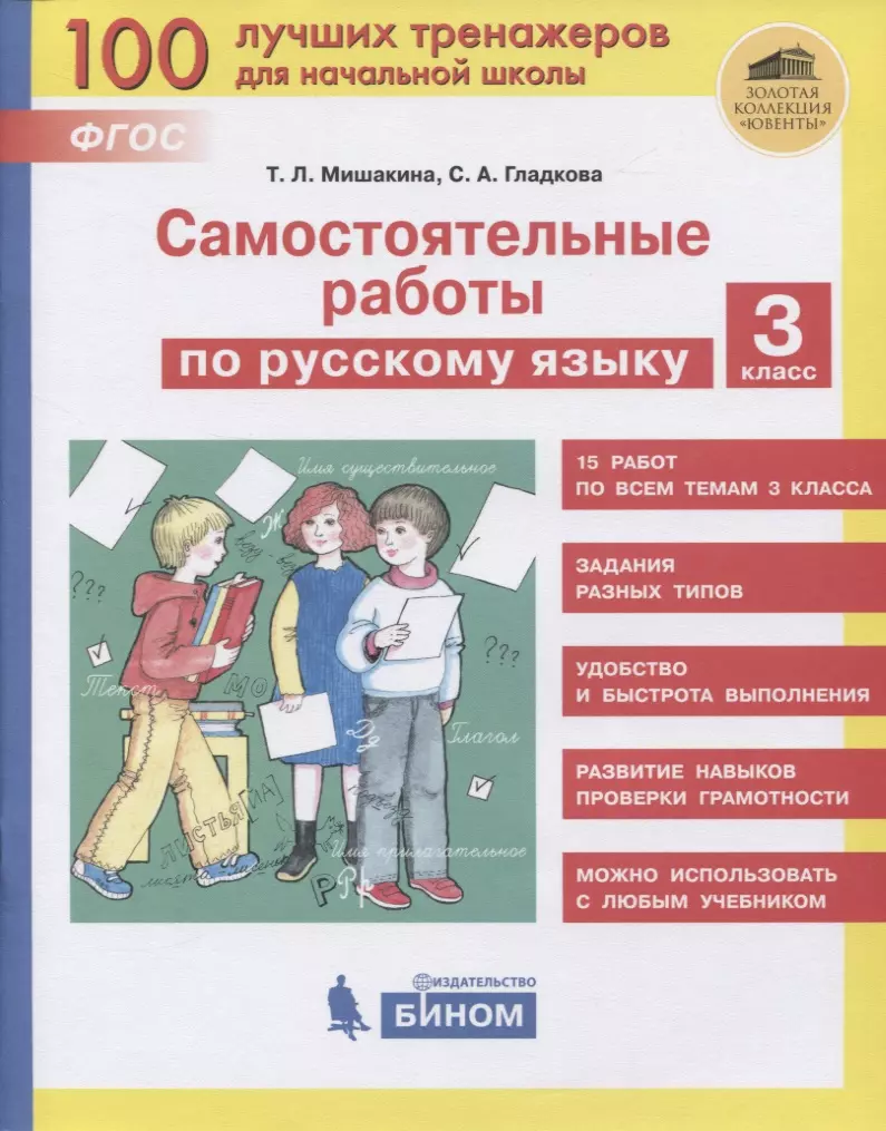 Мишакина Татьяна Леонидовна - Самостоятельные работы по русскому языку. 3 класс