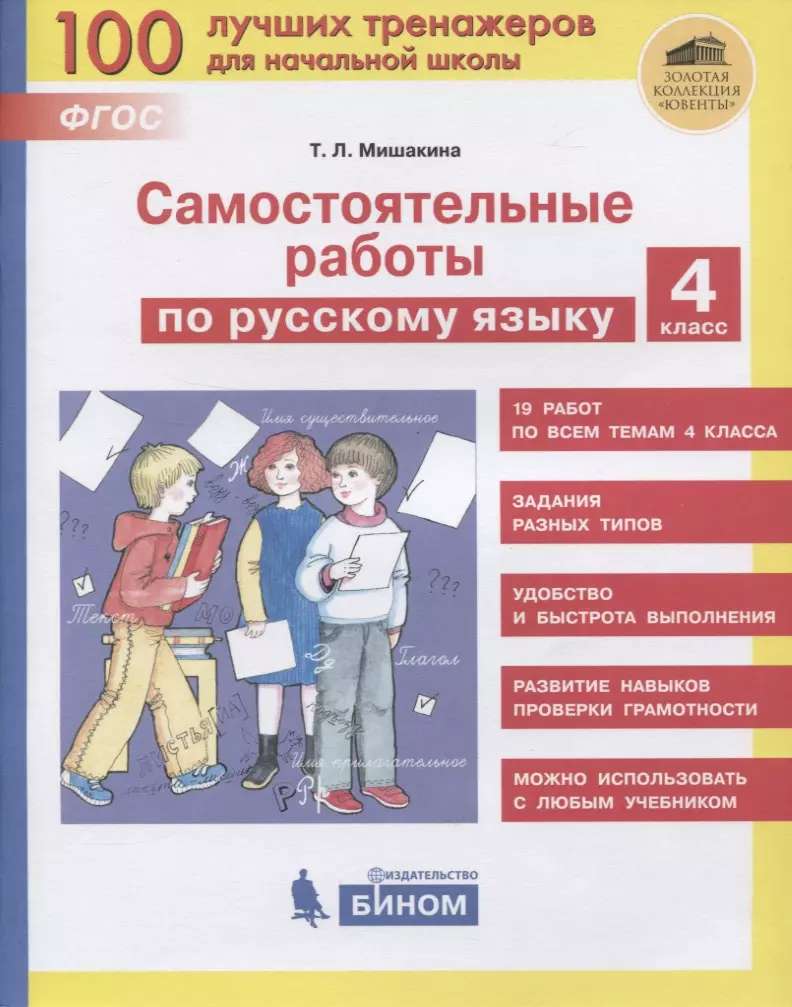 Мишакина Татьяна Леонидовна - Самостоятельные работы по русскому языку. 4 класс