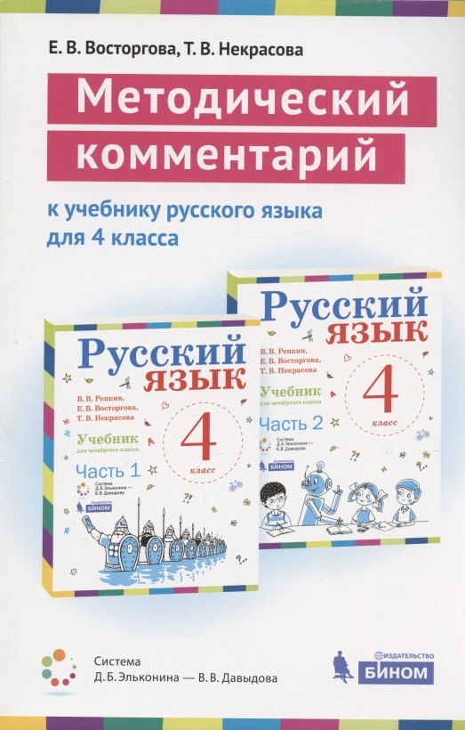 

Методический комментарий к учебнику русского языка для 4 класса (авторов В.В. Репкин, Е.В. Восторговой, Т.В. Некрасовой) (Система Д.Б. Эльконина - В.В. Давыдова)