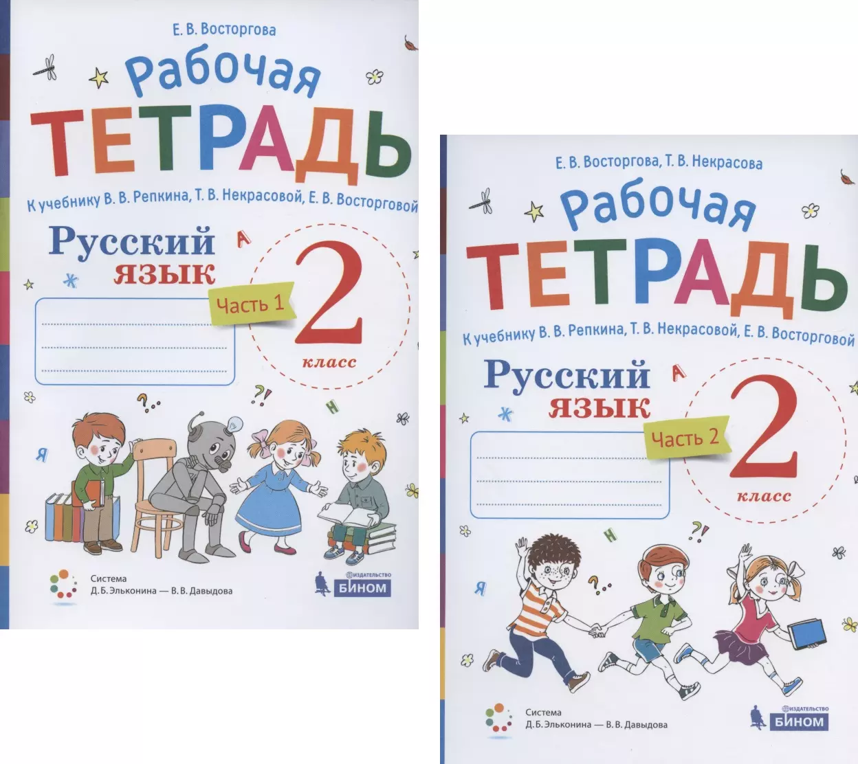 Письмо 1 класс учебник. Рабочая тетрадь 1 класс Восторгова. Восторгова тетрадь по русскому языку 2 класс. Репкин Восторгова 1 класс рабочая тетрадь. Восторгова рабочая тетрадь по русскому языку 2 класс решебник.