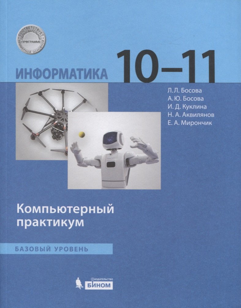 

Информатика. Базовый уровень. 10-11 классы. Компьютерный практикум