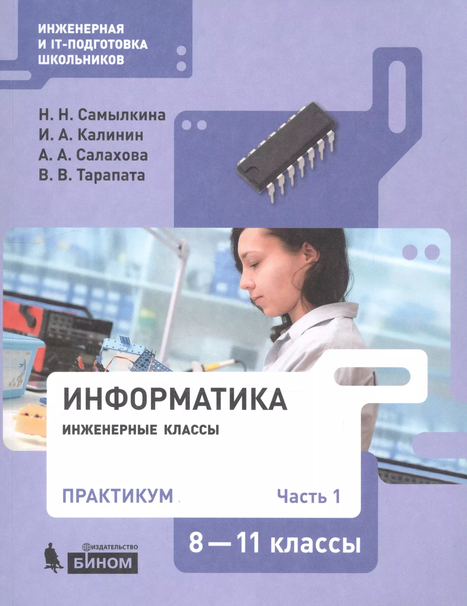 Практикум 8. Практикум в 2 частях самылукина. Калинин и.а., Самылкина н.н.. Информатика 10 класс Калинин. Калинин Информатика 11 класс.