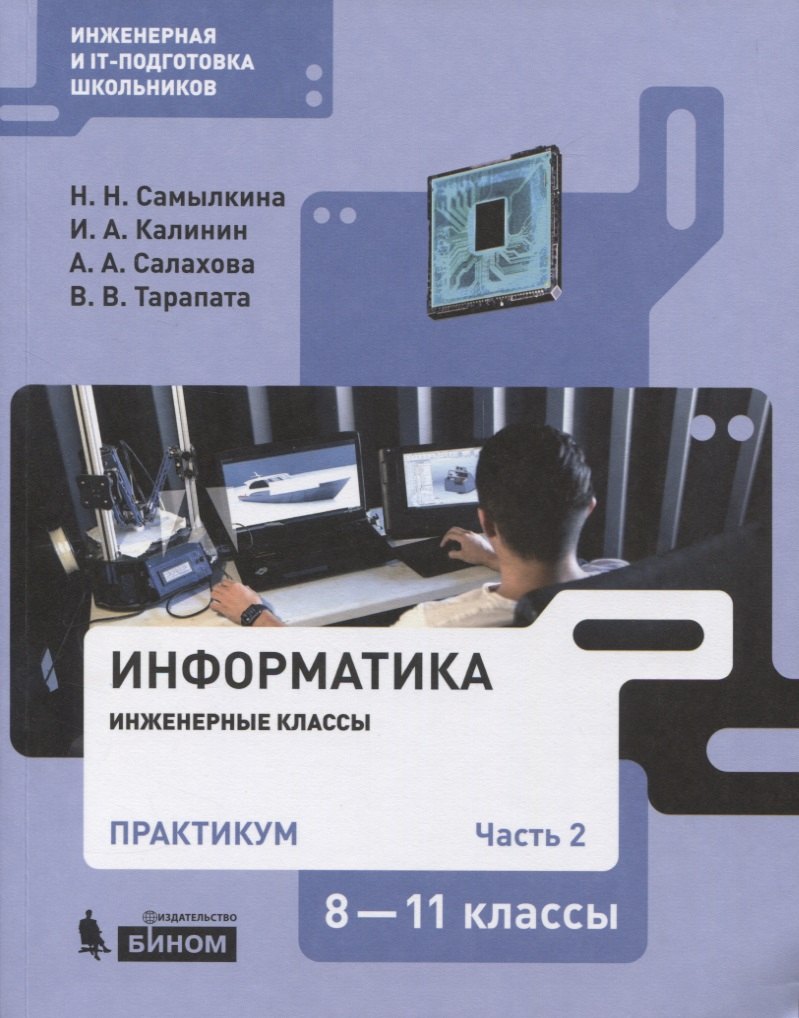 

Информатика. 8-11 классы. Практикум. В 2-х частях. Часть 2. Учебное пособие