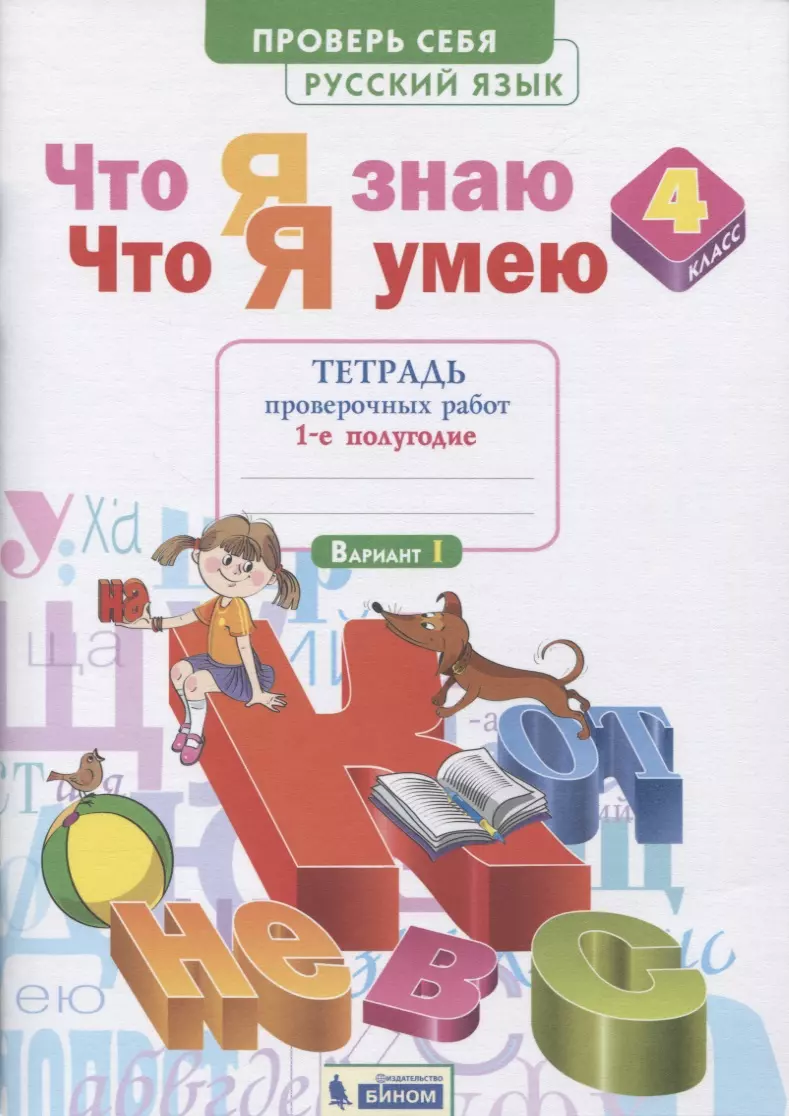 Воскресенская Надежда Евгеньевна - Что я знаю. Что я умею. Русский язык. 4 класс. Тетрадь проверочных работ. Часть 1 (1-е полугодие). Вариант I, II