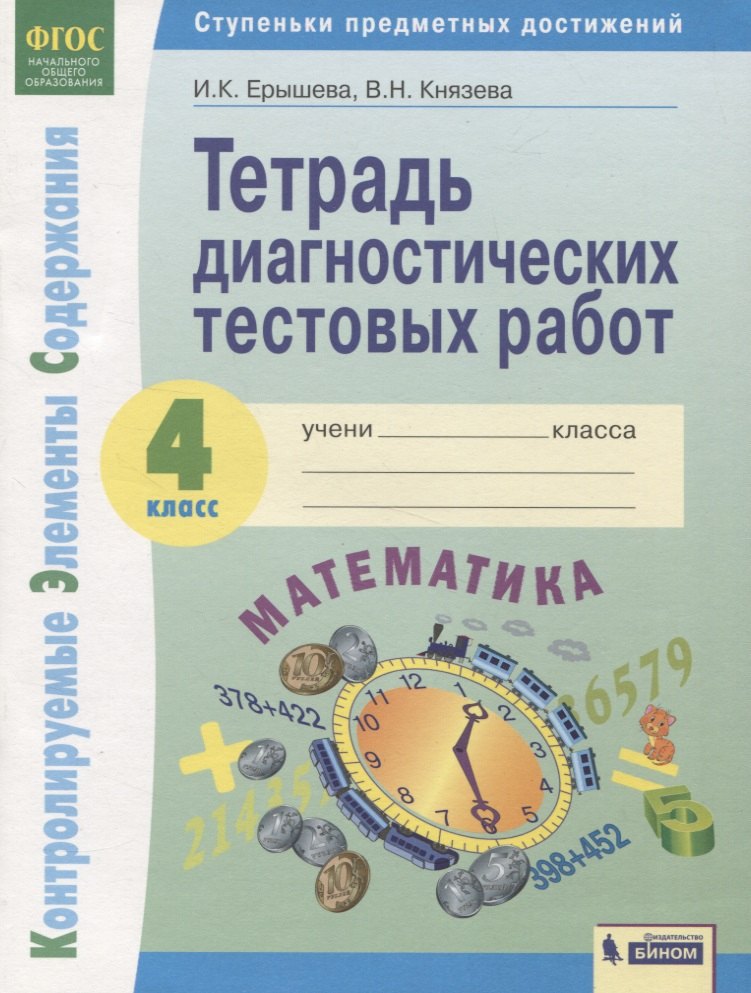 

Математика 4кл. Тетрадь диагностических тестовых работ