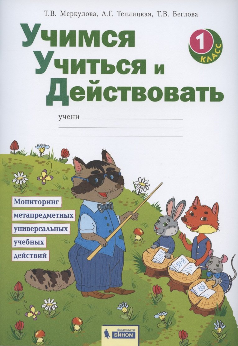 

Учимся учиться и действовать. 1 класс. Мониторинг метапредметных универсальных учебных действий. Рабочая тетрадь