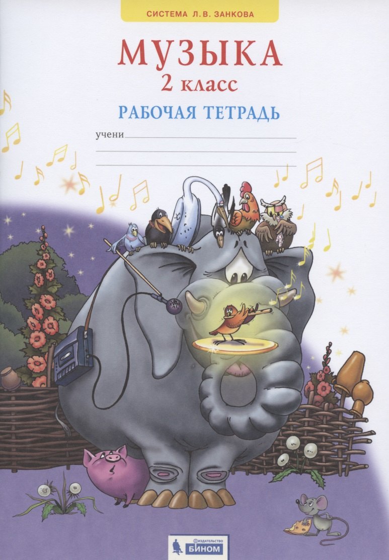 

Музыка. 2 класс. Рабочая тетрадь (Система Л.В. Занкова)