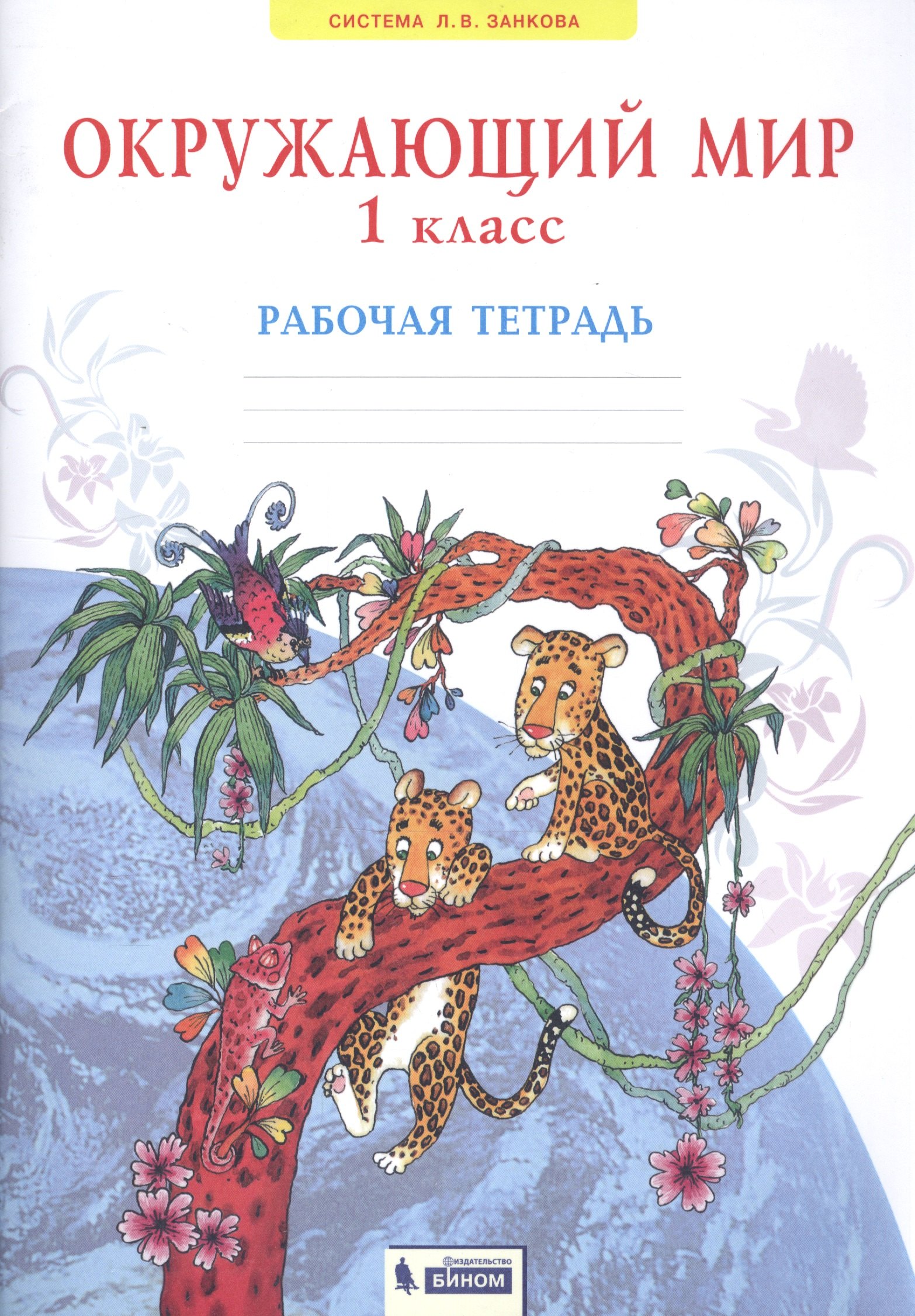 

Окружающий мир. 1 класс. Рабочая тетрадь