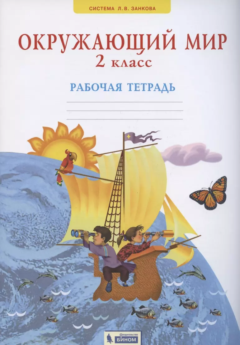 Дмитриева Нинель Яковлевна - Окружающий мир 2 класс. Рабочая тетрадь (Система Л.В. Занкова)