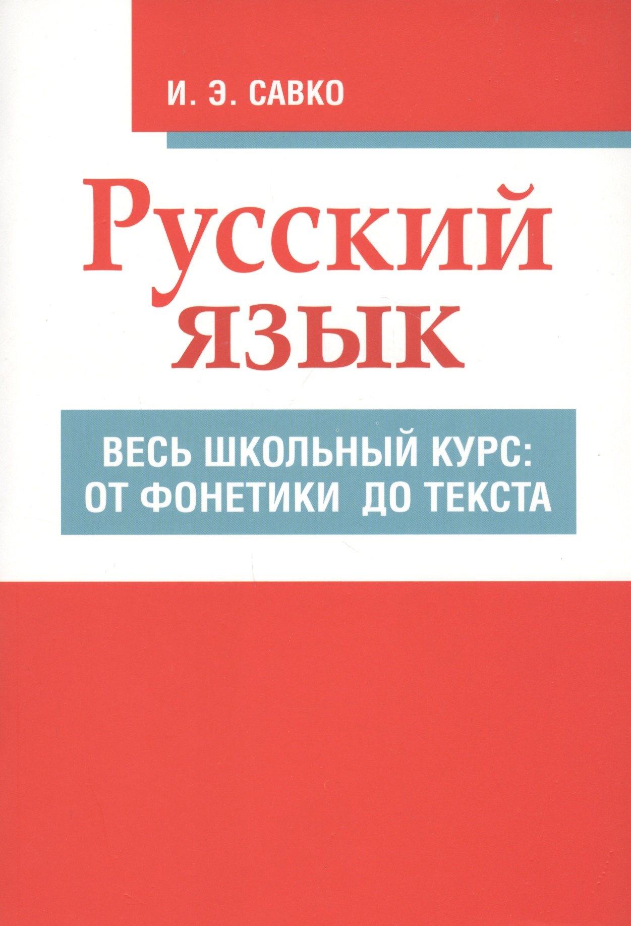 

Русский язык. Весь школьный курс: от фонетики до текста