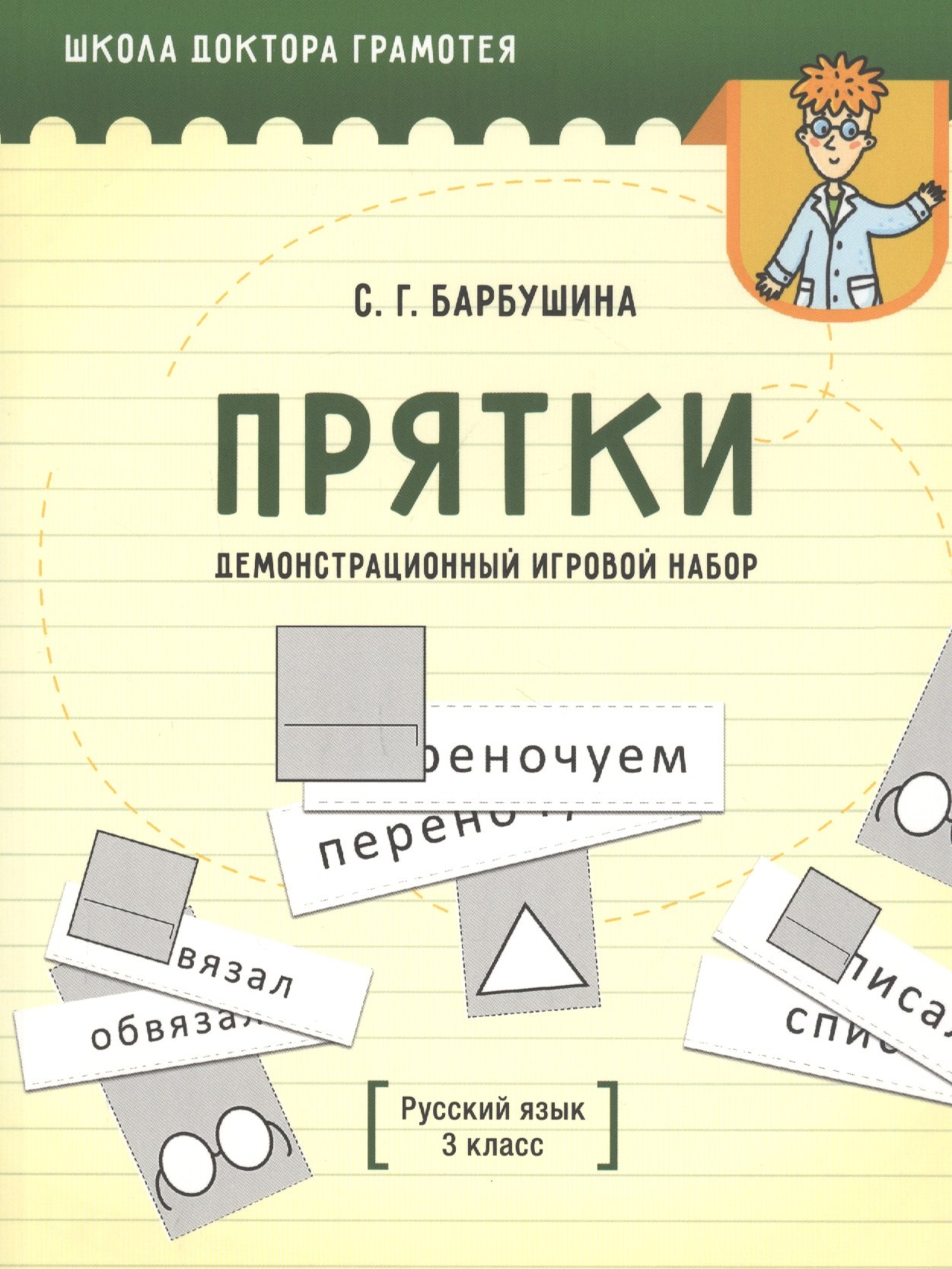 

Демонстрационный игровой набор "Прятки". Русский язык. 3 класс. Пособие для учителей учреждений общего среднего образования с русским языком обучения
