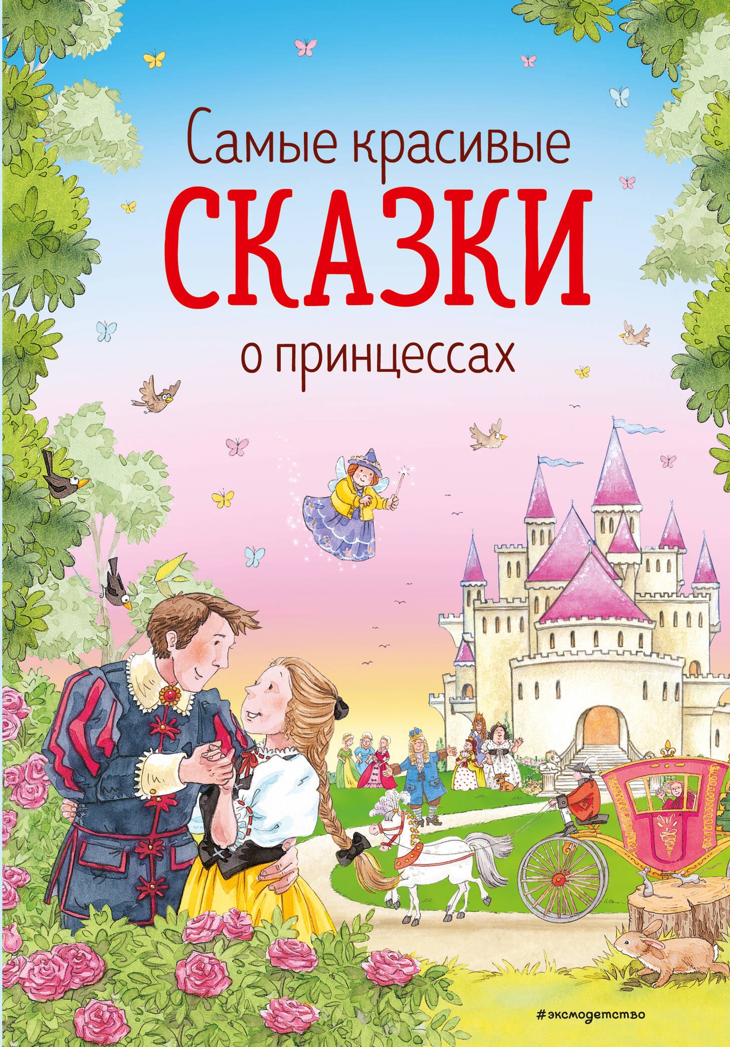 

Самые красивые сказки о принцессах