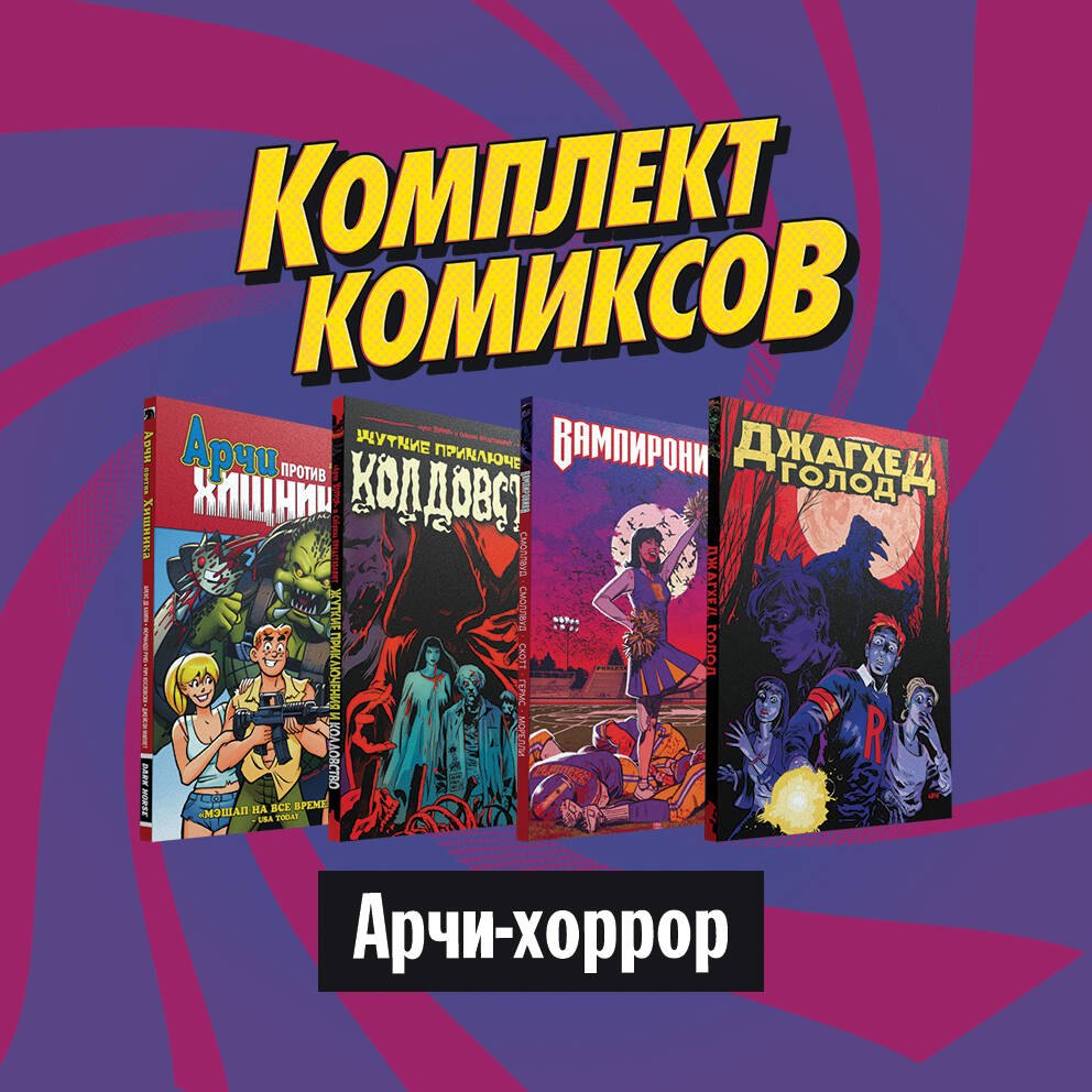 

Комплект комиксов "Арчи-хоррор" (комплектт из 4 книг)
