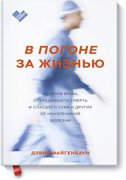 

В погоне за жизнью. История врача, опередившего смерть и спасшего себя и других от неизлечимой болезни