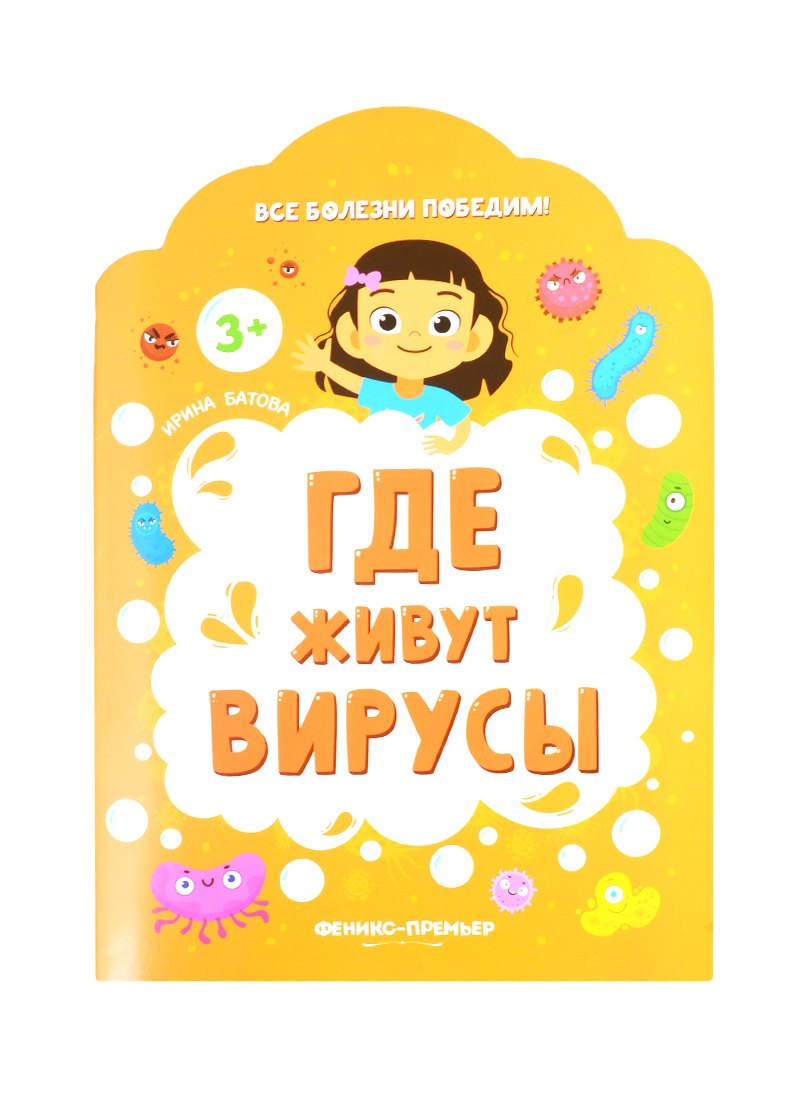 

Где живут вирусы