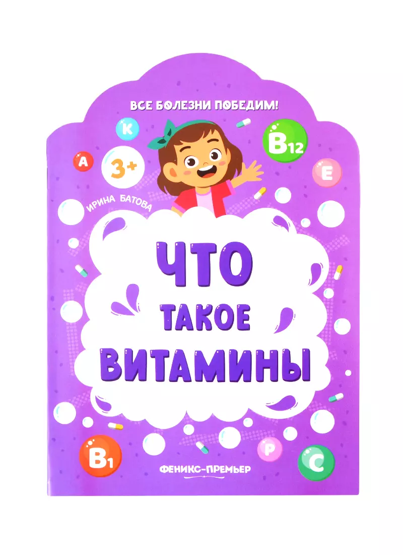 Батов А. - Что такое витамины