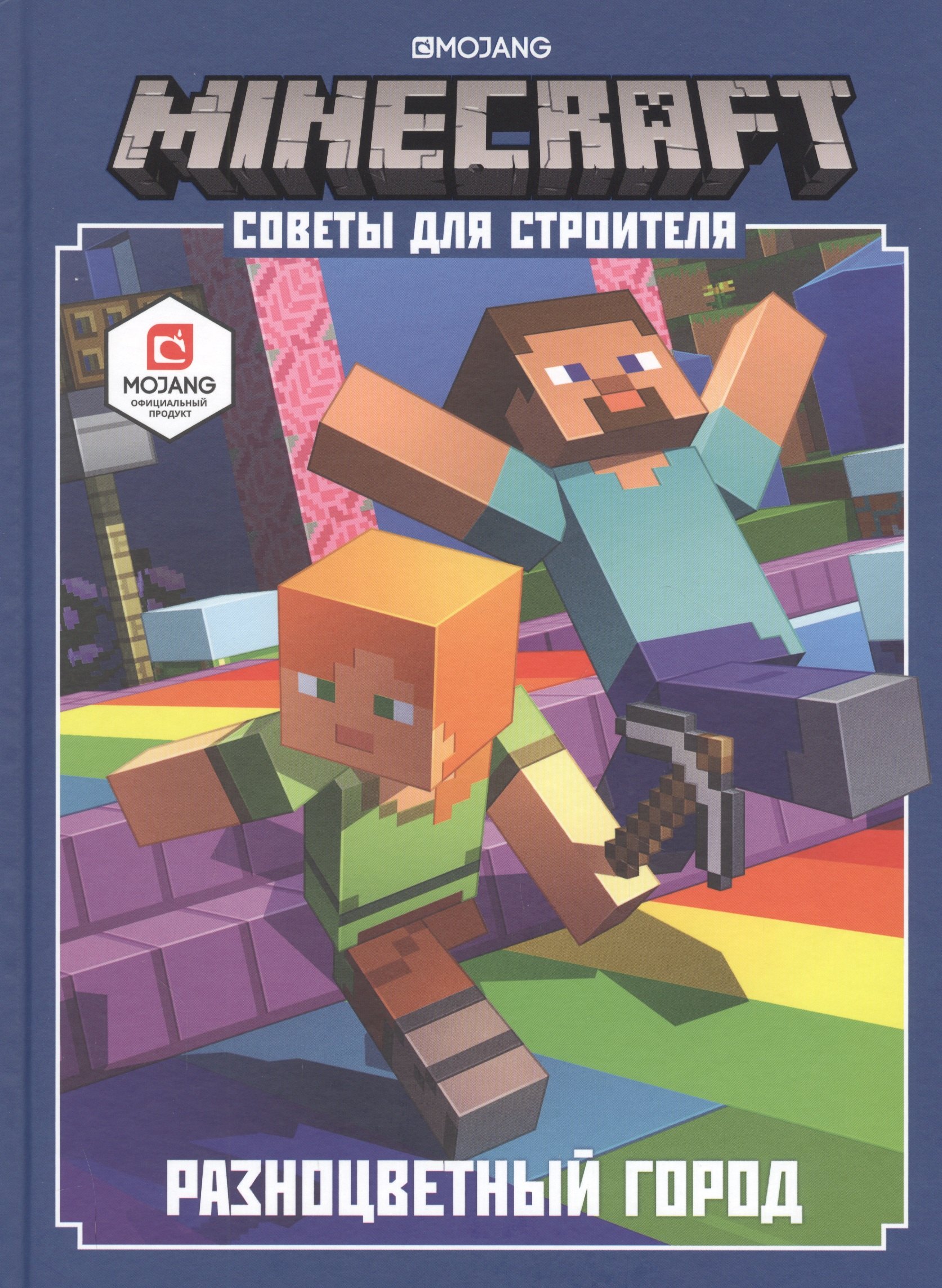  - Minecraft. Советы для строителя. Разноцветный город