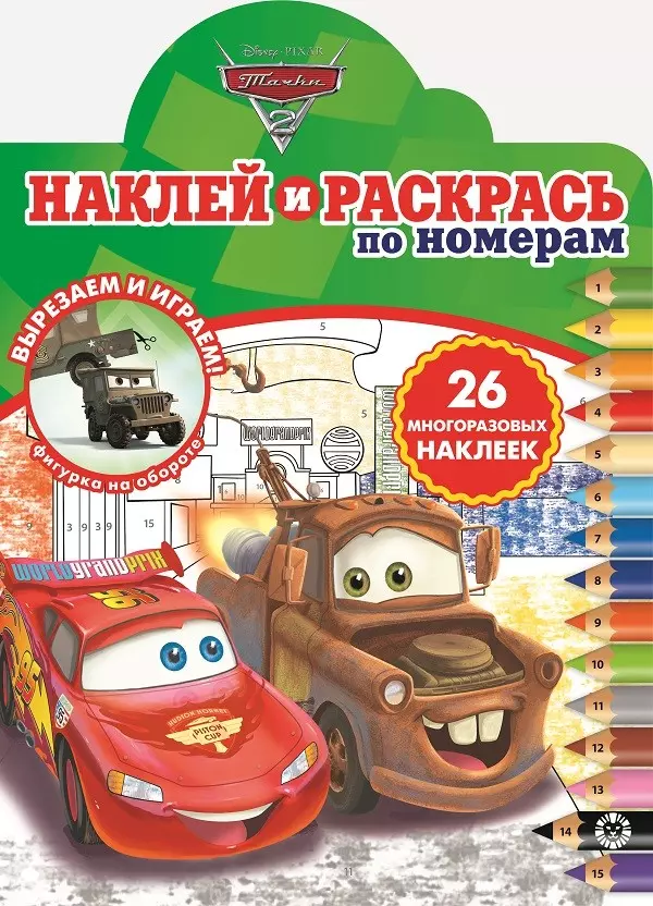  - Наклей и раскрась по номерам "Тачки 2"