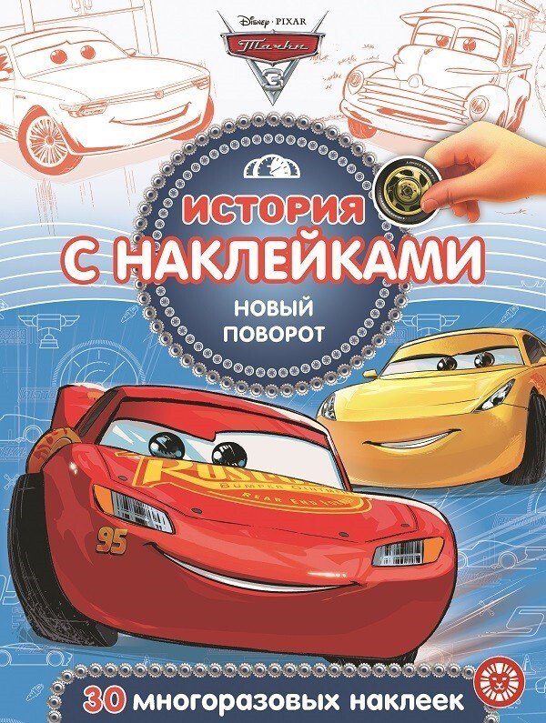 

История с наклейками. "Тачки 3. Новый поворот"