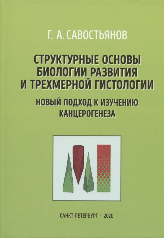 

Структурные основы биологии развития и трехмерной гистологии. Новый подход в изучении канцерогенеза