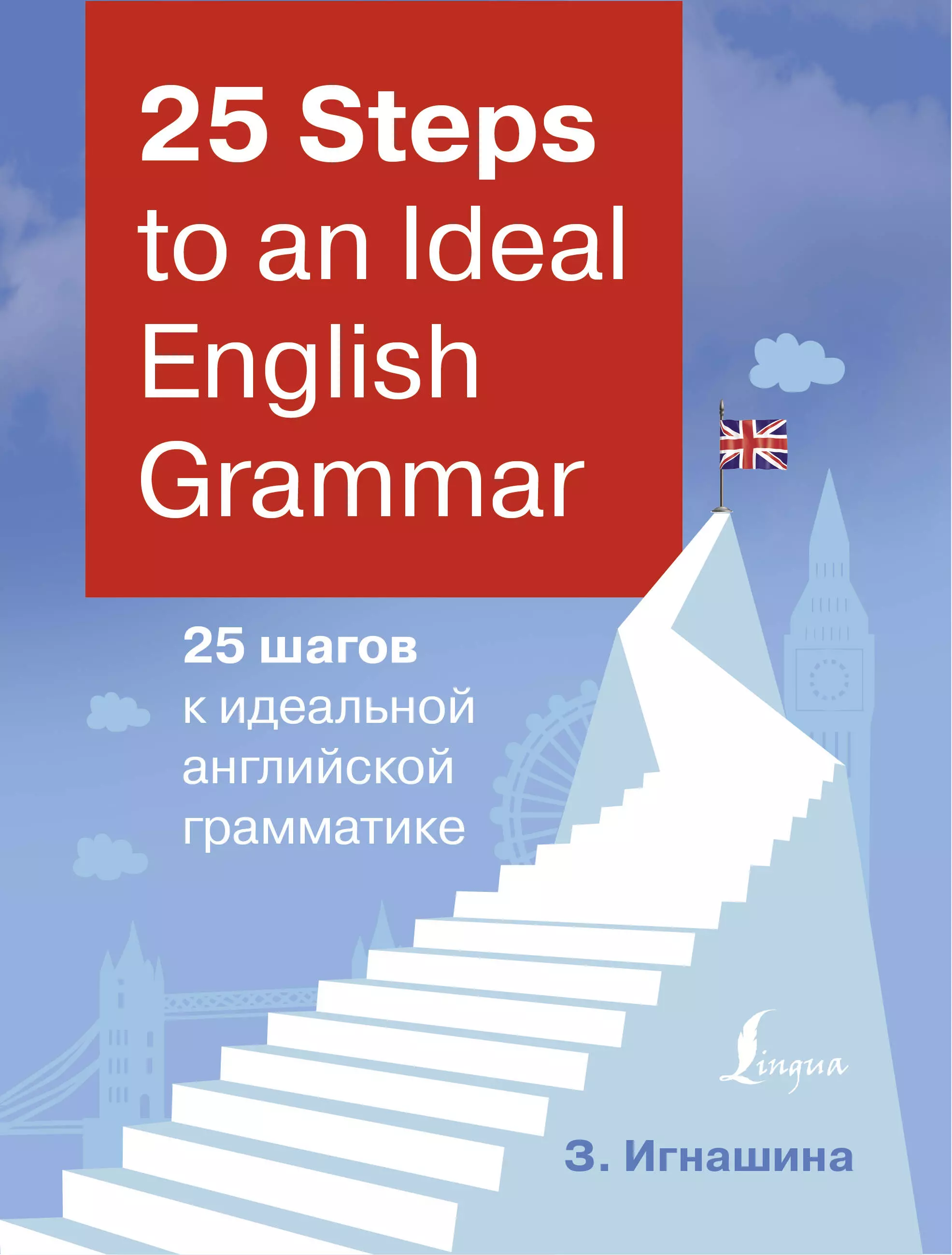 Игнашина Зоя Николаевна - 25 Steps to an Ideal English Grammar/25 шагов к идеальной английской грамматике