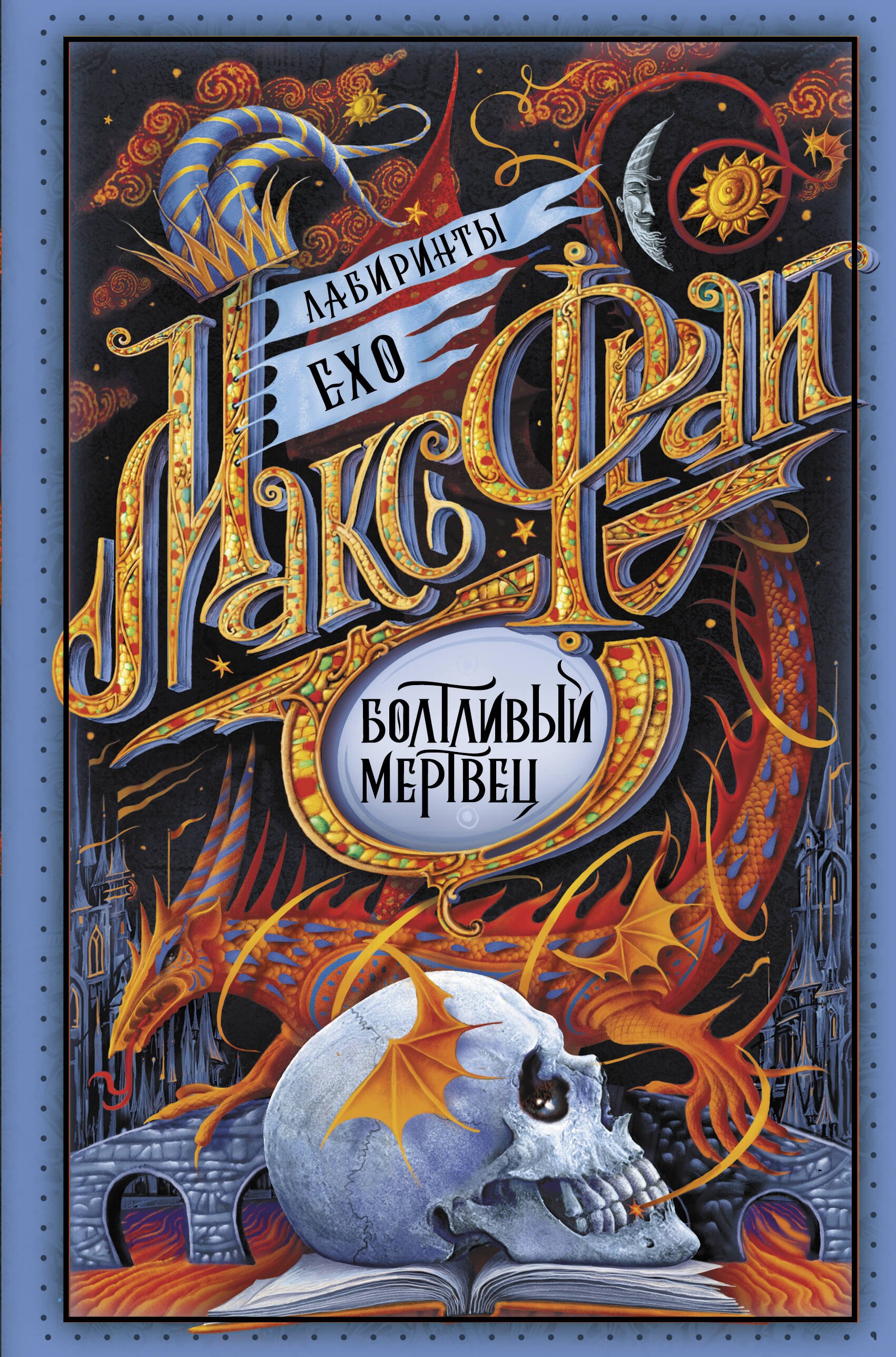 

Болтливый мертвец
