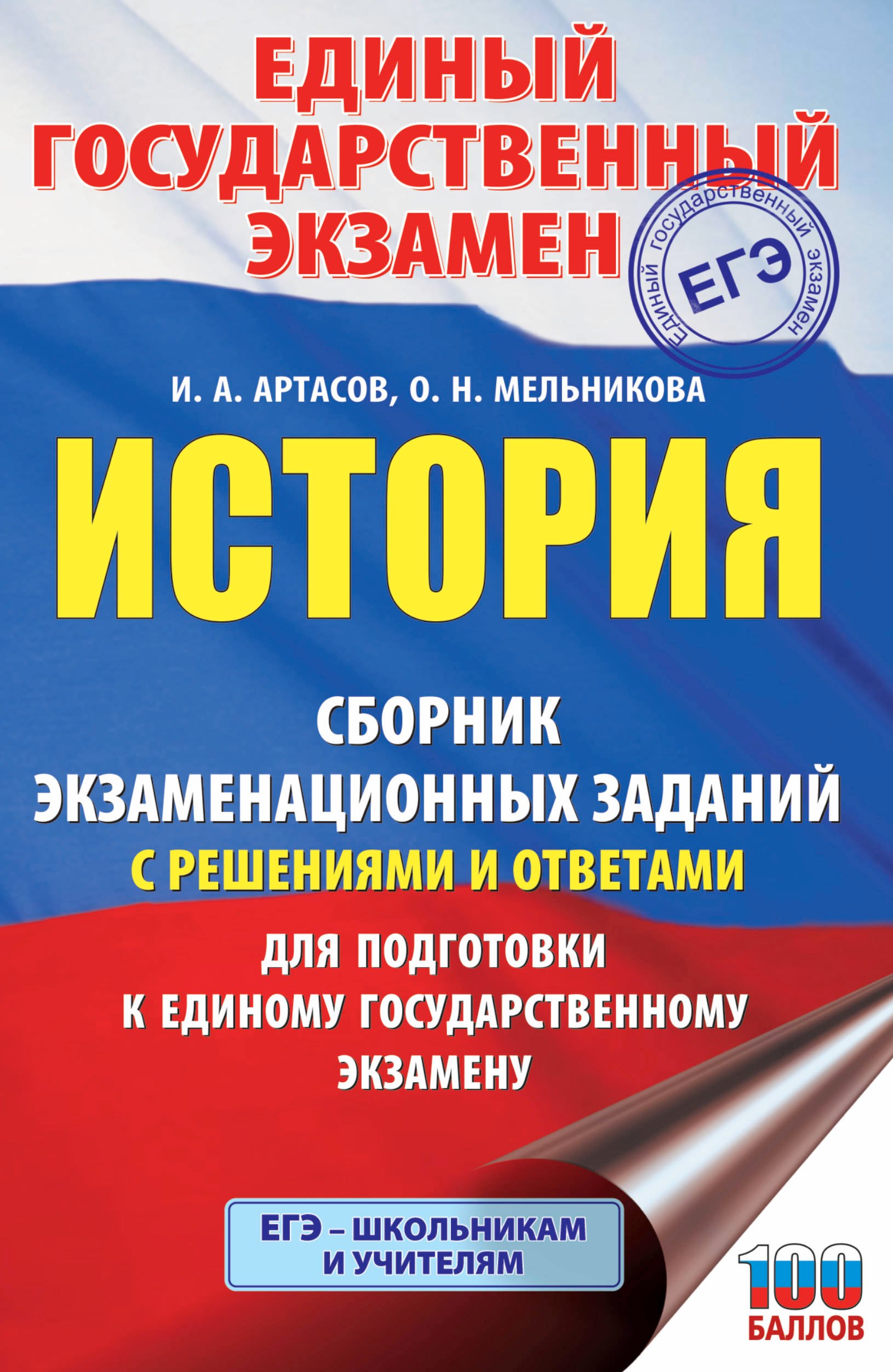 

История. Сборник экзаменационных заданий с решениями и ответами для подготовки к единому государственному экзамену