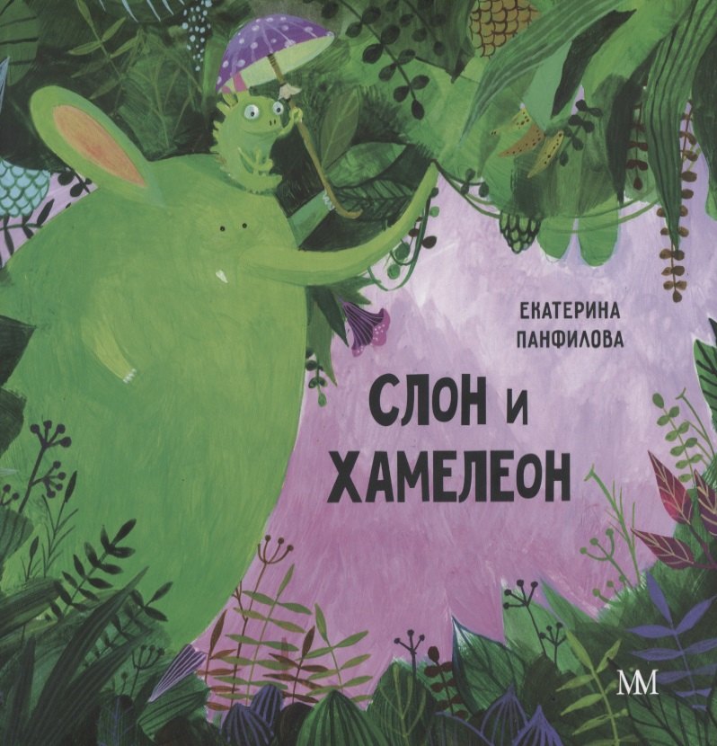 

Слон и хамелеон