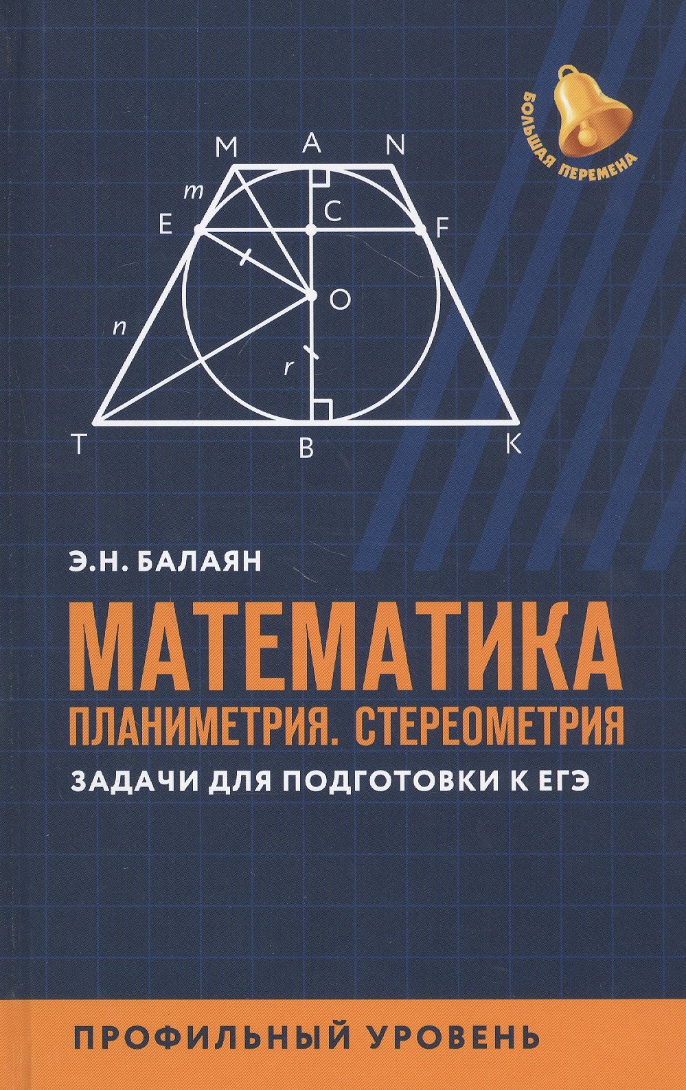 

Математика: Планиметрия. Стереометрия. Задачи для подготовки к ЕГЭ. Профильный уровень