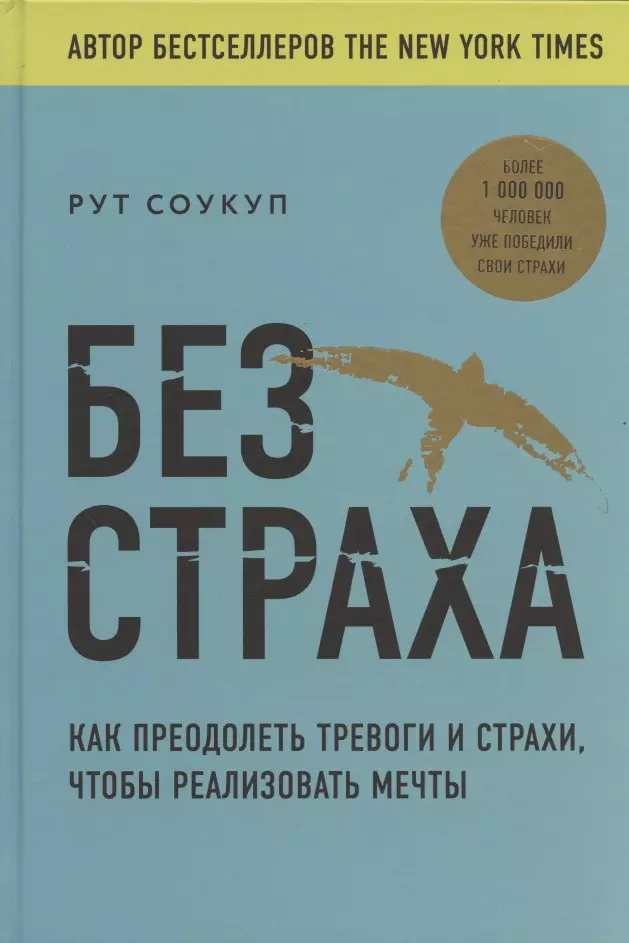 Соукуп Рут - Без страха. Как преодолеть тревоги и страхи, чтобы реализовать мечты