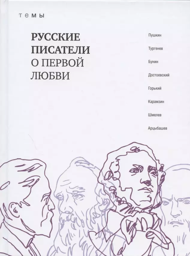  - Русские писатели о первой любви