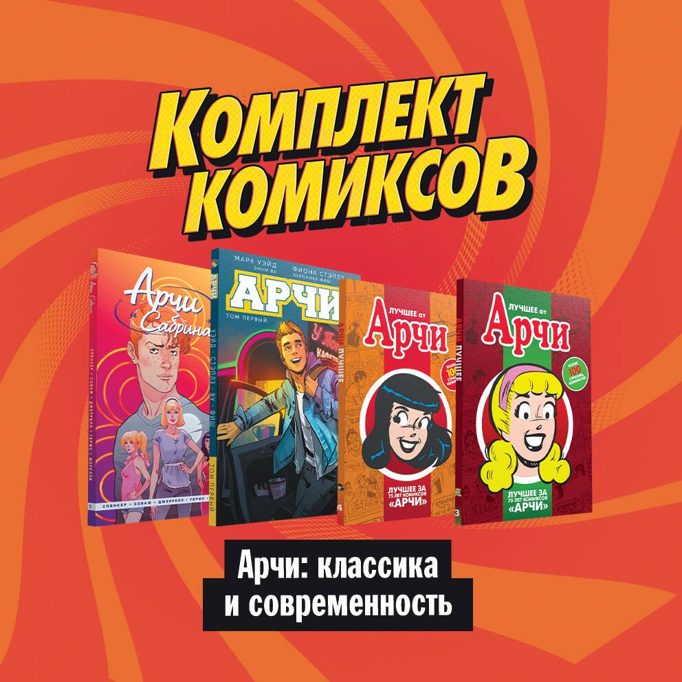 

Комлект комиксов "Арчи: Классика и современность" (комплект из 4 книг)