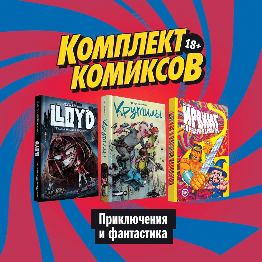 

Комплект комиксов "Приключения и фантастика" (комплект из 3 книг)