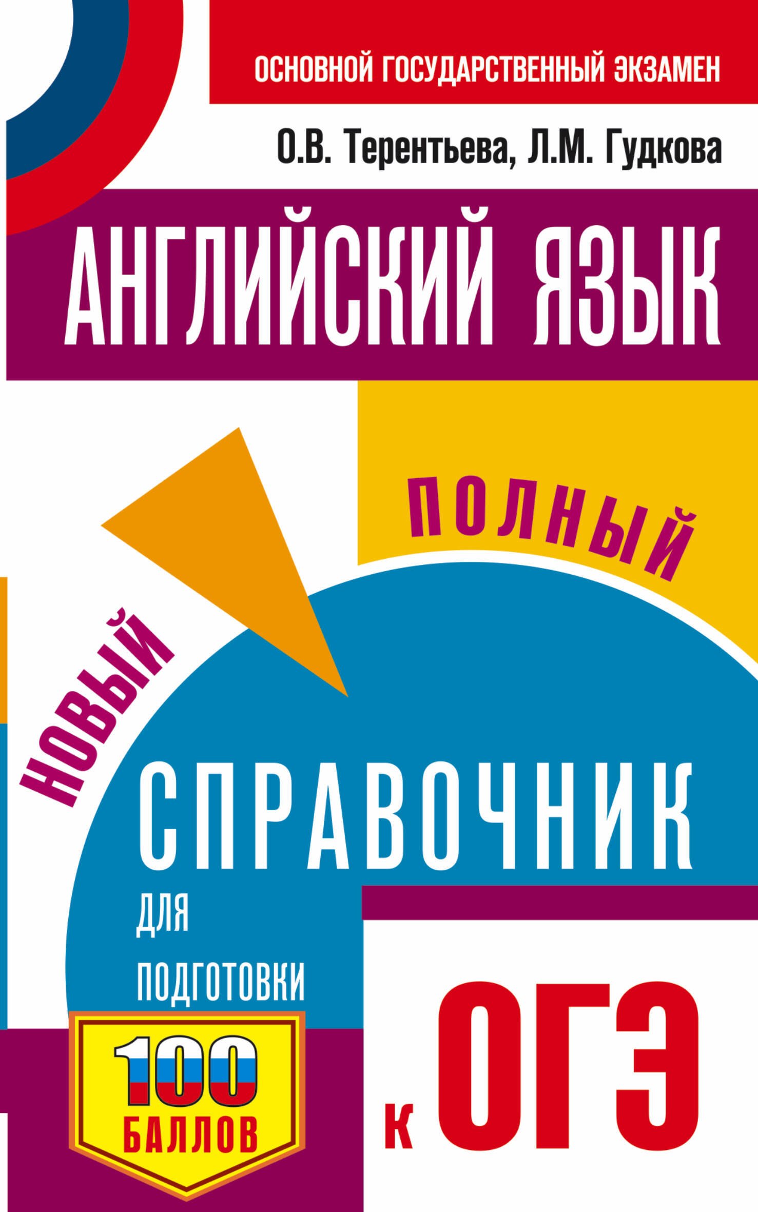 

Английский язык. Новый полный справочник для подготовки к ОГЭ