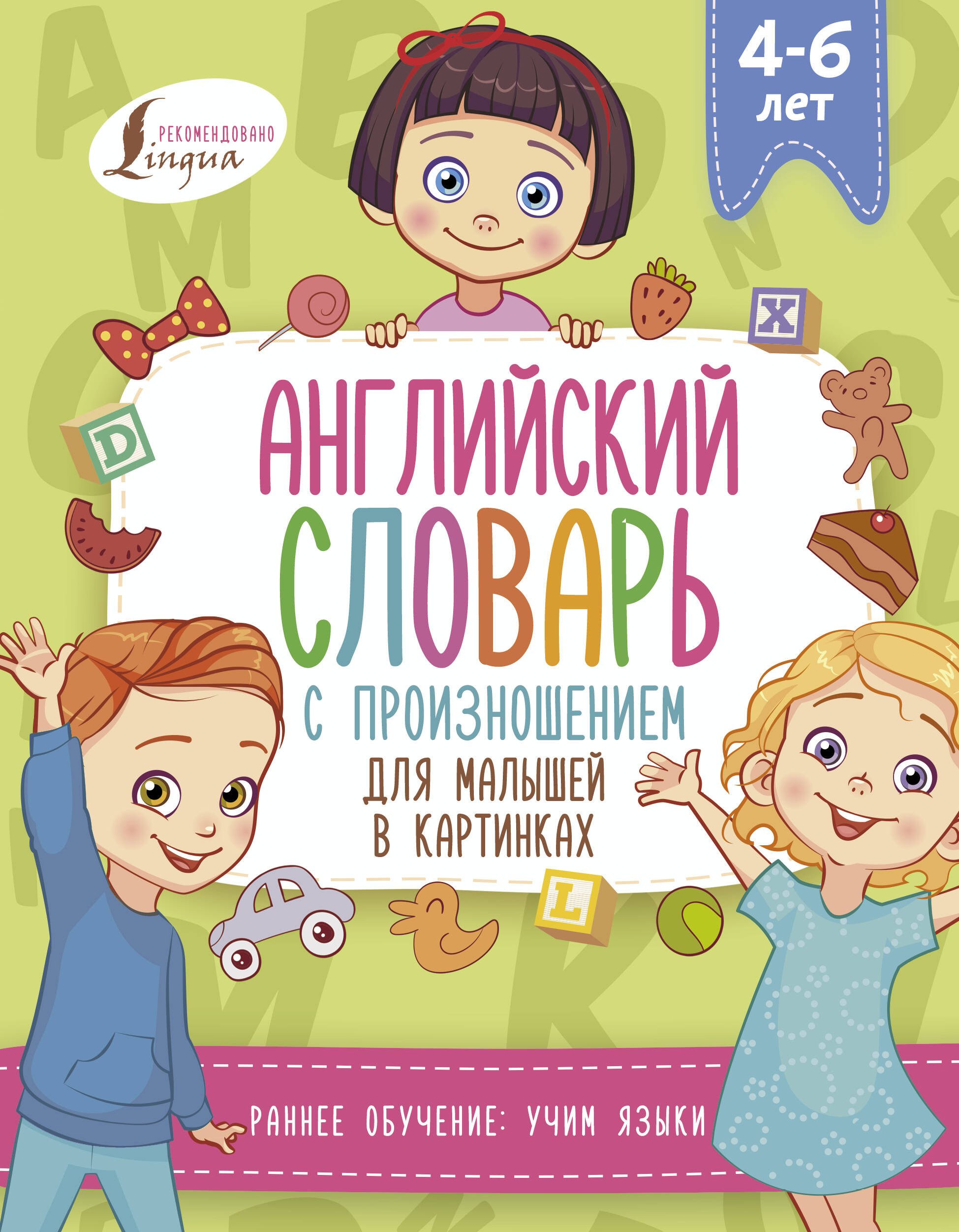 

Английский словарь с произношением для малышей в картинках (4-6 лет)