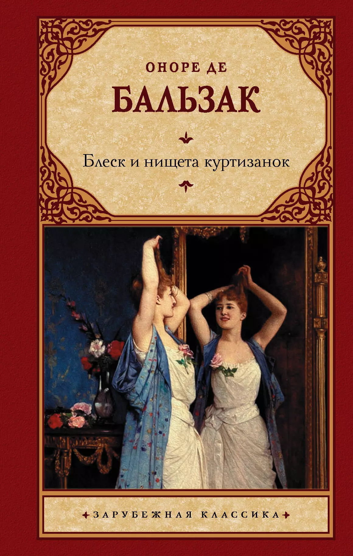 И нищета куртизанок. Блеск и нищета куртизано. Бальзак книги. Блеск книга.