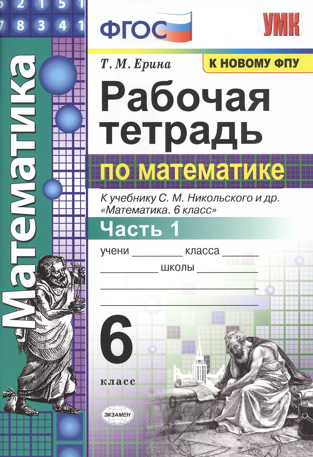 Ерина Татьяна Михайловна - Рабочая тетрадь по математике: 6 класс: часть 1: к учебнику С.М. Никольского и др. "Математика. 6 класс". ФГОС (к новому учебнику)