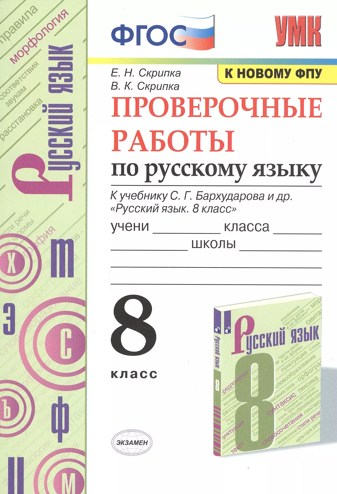 Скрипка Елена Николаевна - Проверочные работы по русскому языку. 8 класс. К учебнику С.Г. Бархударова и др. "Русский язык. 8 класс" (М.: Просвещение)