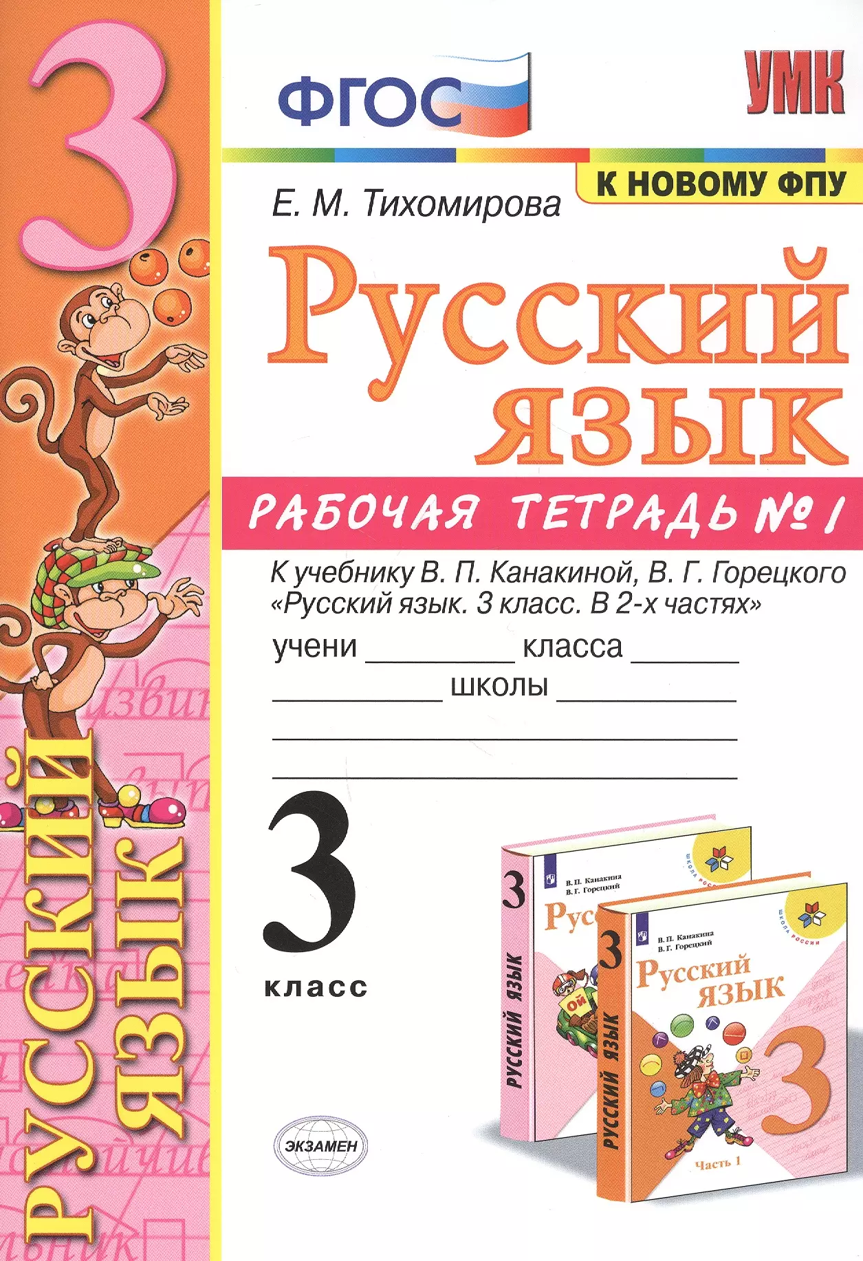 Тихомирова Елена Михайловна - Русский язык. 3 класс. Рабочая тетрадь № 1. К учебнику В.П. Канакиной, В.Г. Горецкого "Русский язык. 3 класс. В 2-х частях" (М.: Просвещение)