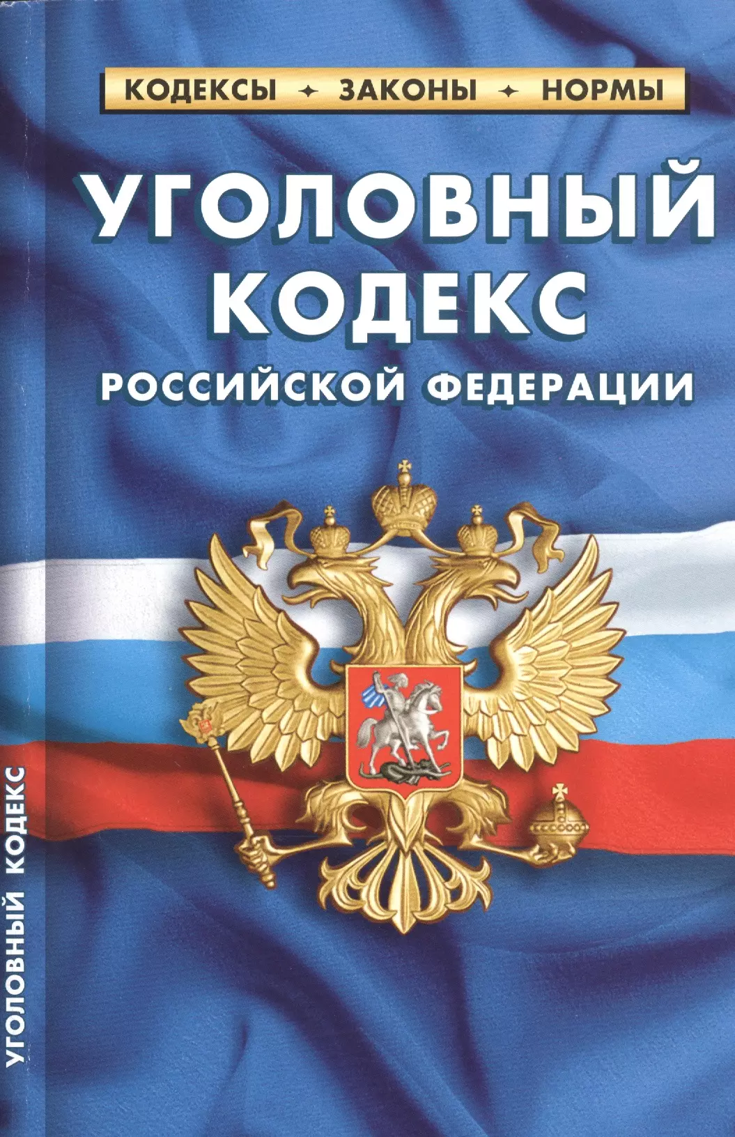  - Уголовный кодекс Российской Федерации. По состоянию на 25 сентября 2020 года