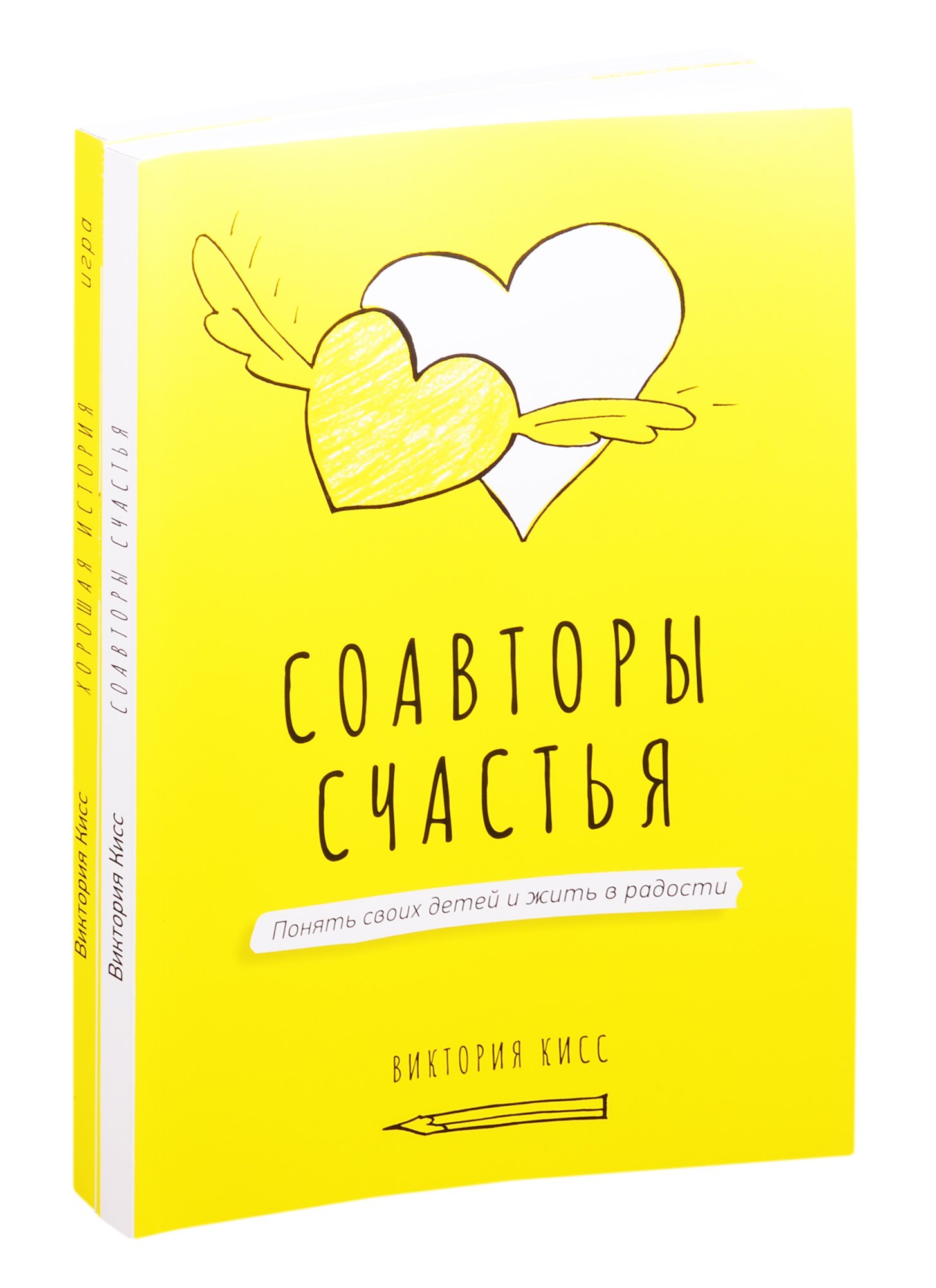 

Соавторы счастья. Хорошая история. Игра (комплект из 2 книг)