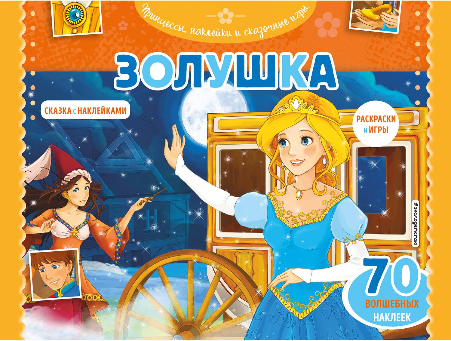 

Золушка. Сказка с наклейками (+ 70 волшебных наклеек)