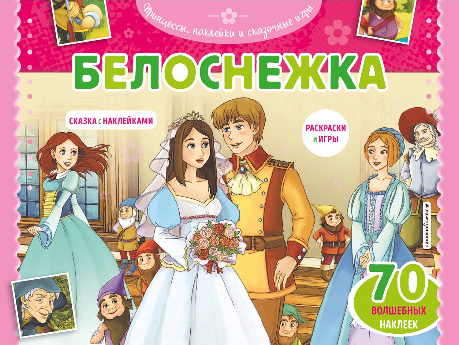 

Белоснежка. Сказка с наклейками (+ 70 волшебных наклеек)