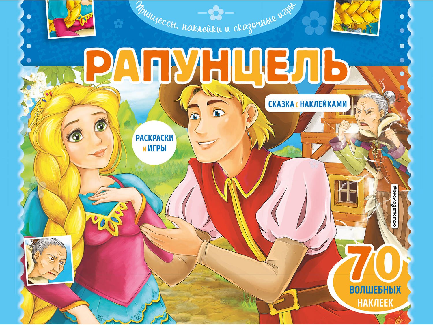 

Рапунцель. Сказка с наклейками (+ 70 волшебных наклеек)
